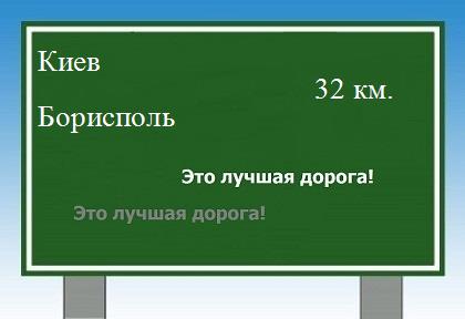Сколько км от Киева до Борисполя