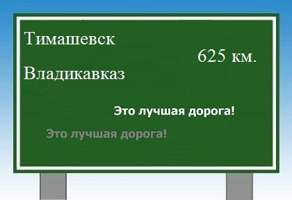 Сколько км от Тимашевска до Владикавказа